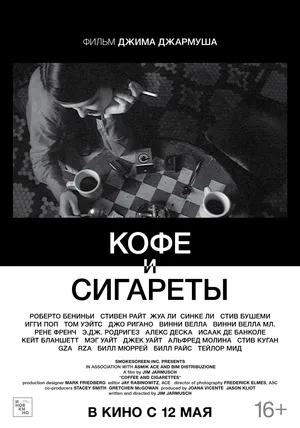 Кофе и сигареты смотреть онлайн