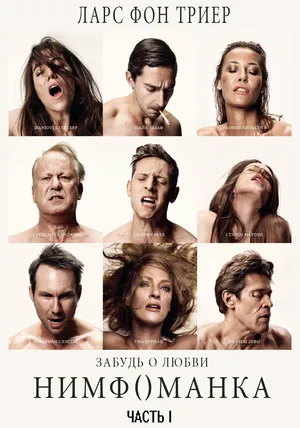 Нимфоманка: Часть 1 смотреть онлайн